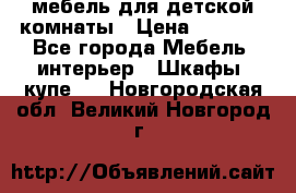 мебель для детской комнаты › Цена ­ 2 500 - Все города Мебель, интерьер » Шкафы, купе   . Новгородская обл.,Великий Новгород г.